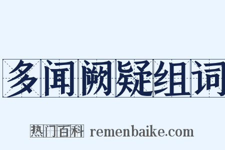 多闻阙疑组词是什么意思的图片